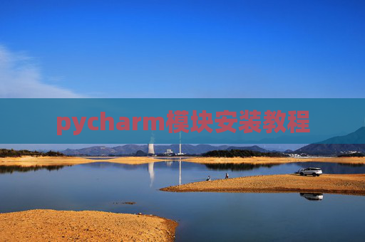 pycharm模块安装教程