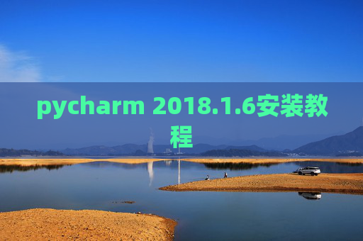 pycharm 2018.1.6安装教程